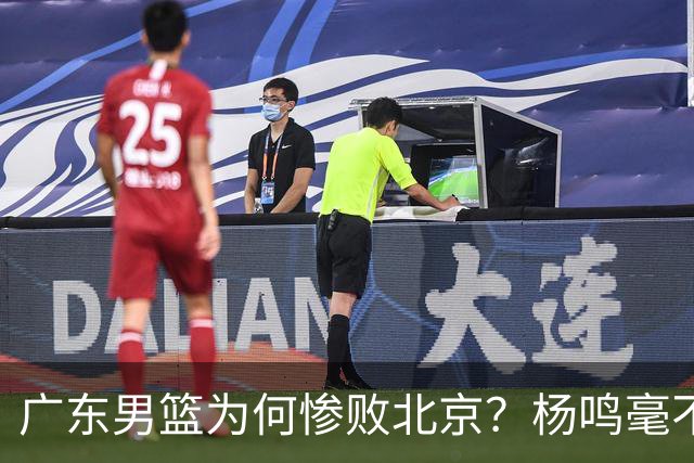 广东男篮为何惨败北京？杨鸣毫不留情一针见血！球迷想念杜锋！