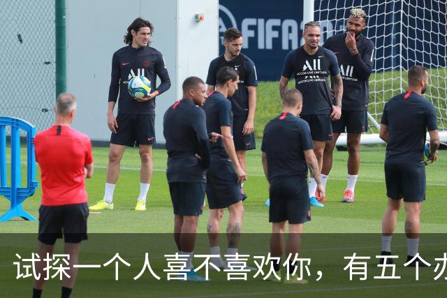 试探一个人喜不喜欢你，有五个办法！